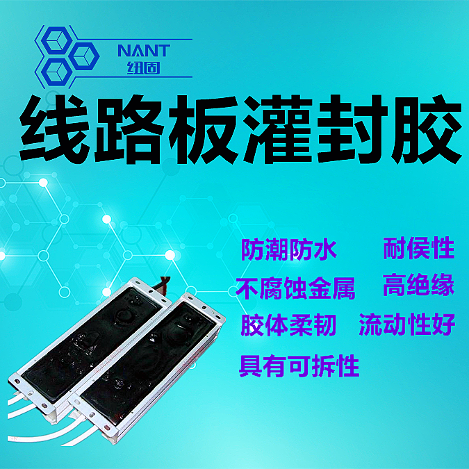 线路板灌封胶