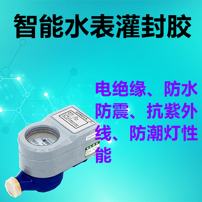 智能水表灌封胶