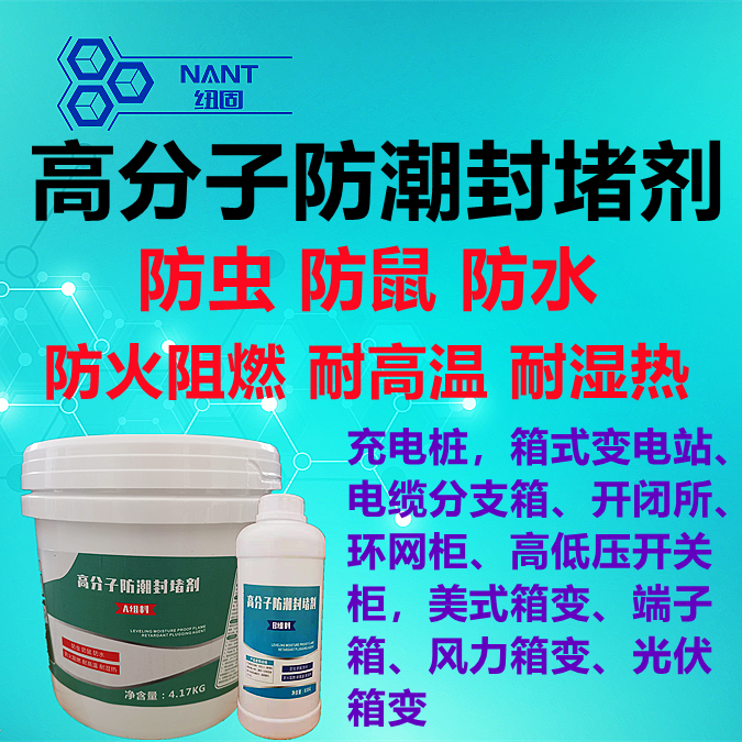 高分子防潮封堵剂