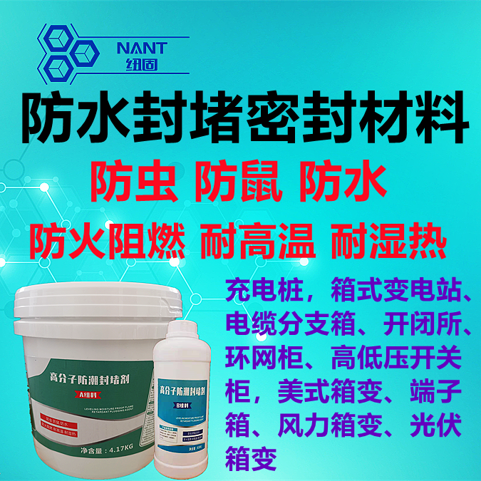 防水封堵密封材料