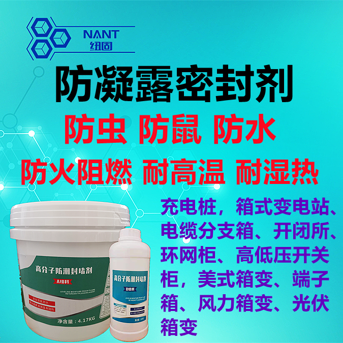 防凝露密封剂