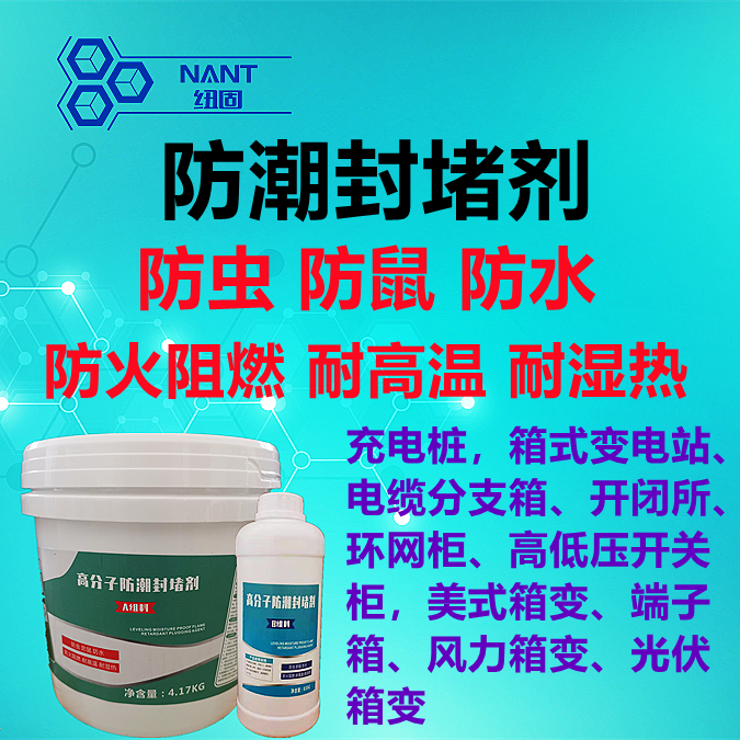 防潮封堵剂
